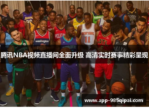 腾讯NBA视频直播间全面升级 高清实时赛事精彩呈现