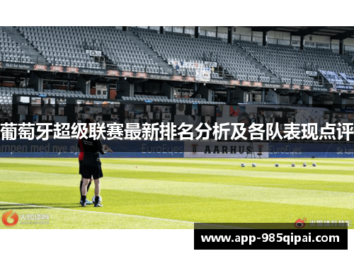 葡萄牙超级联赛最新排名分析及各队表现点评