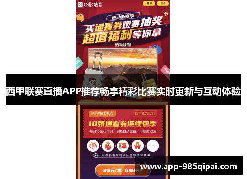 西甲联赛直播APP推荐畅享精彩比赛实时更新与互动体验