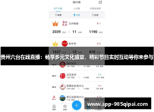 贵州六台在线直播：畅享多元文化盛宴，精彩节目实时互动等你来参与