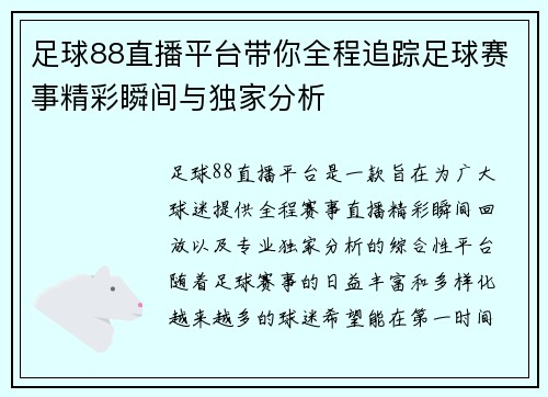足球88直播平台带你全程追踪足球赛事精彩瞬间与独家分析