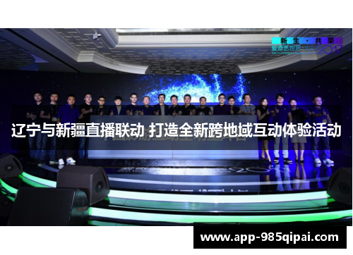辽宁与新疆直播联动 打造全新跨地域互动体验活动