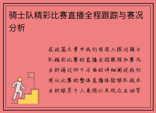 骑士队精彩比赛直播全程跟踪与赛况分析