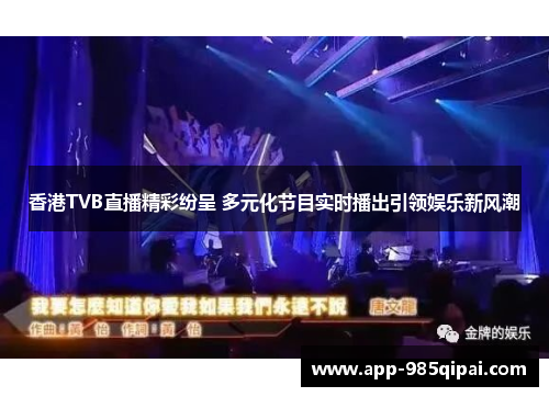 香港TVB直播精彩纷呈 多元化节目实时播出引领娱乐新风潮