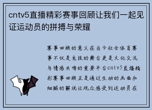 cntv5直播精彩赛事回顾让我们一起见证运动员的拼搏与荣耀