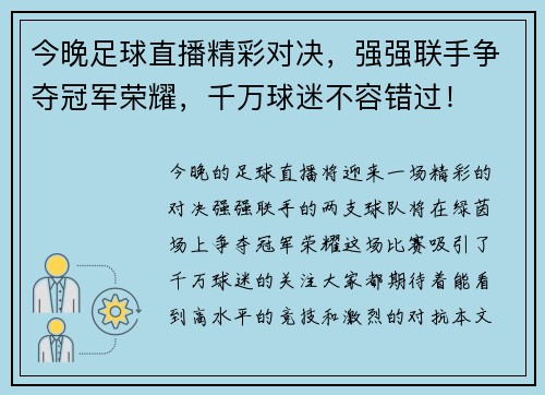 今晚足球直播精彩对决，强强联手争夺冠军荣耀，千万球迷不容错过！