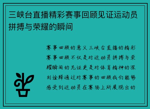 三峡台直播精彩赛事回顾见证运动员拼搏与荣耀的瞬间
