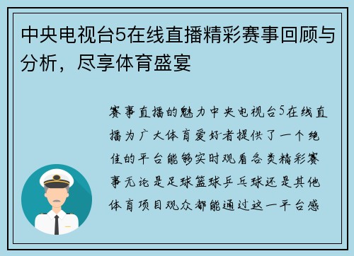 中央电视台5在线直播精彩赛事回顾与分析，尽享体育盛宴