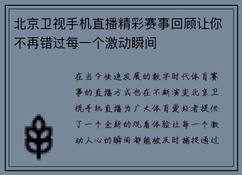 北京卫视手机直播精彩赛事回顾让你不再错过每一个激动瞬间