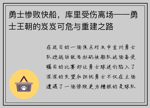 勇士惨败快船，库里受伤离场——勇士王朝的岌岌可危与重建之路