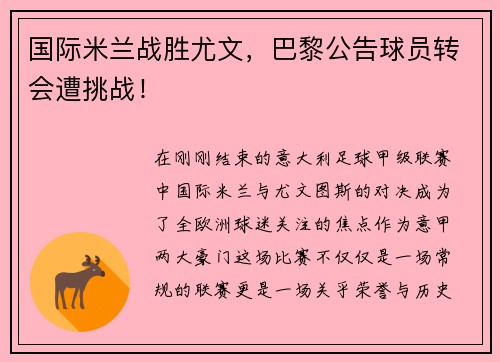 国际米兰战胜尤文，巴黎公告球员转会遭挑战！