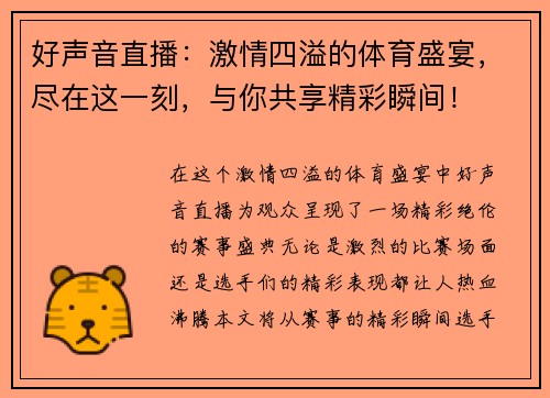 好声音直播：激情四溢的体育盛宴，尽在这一刻，与你共享精彩瞬间！