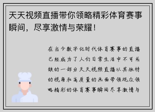 天天视频直播带你领略精彩体育赛事瞬间，尽享激情与荣耀！