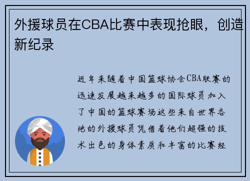 外援球员在CBA比赛中表现抢眼，创造新纪录