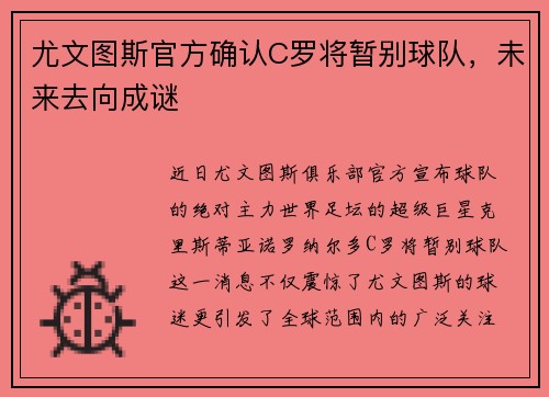 尤文图斯官方确认C罗将暂别球队，未来去向成谜