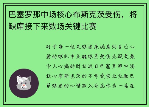 巴塞罗那中场核心布斯克茨受伤，将缺席接下来数场关键比赛