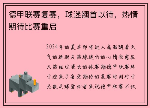 德甲联赛复赛，球迷翘首以待，热情期待比赛重启