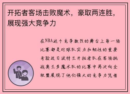 开拓者客场击败魔术，豪取两连胜，展现强大竞争力
