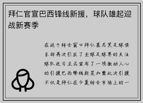 拜仁官宣巴西锋线新援，球队雄起迎战新赛季