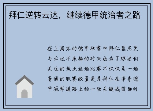 拜仁逆转云达，继续德甲统治者之路