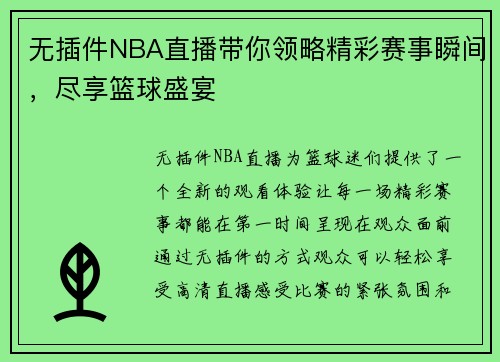 无插件NBA直播带你领略精彩赛事瞬间，尽享篮球盛宴