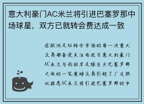 意大利豪门AC米兰将引进巴塞罗那中场球星，双方已就转会费达成一致
