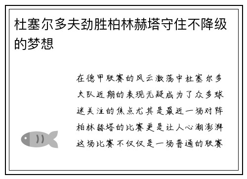 杜塞尔多夫劲胜柏林赫塔守住不降级的梦想