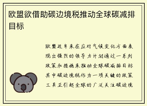 欧盟欲借助碳边境税推动全球碳减排目标