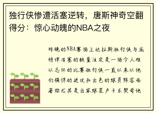 独行侠惨遭活塞逆转，唐斯神奇空翻得分：惊心动魄的NBA之夜
