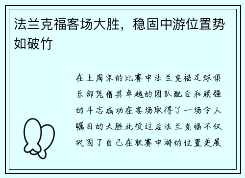 法兰克福客场大胜，稳固中游位置势如破竹