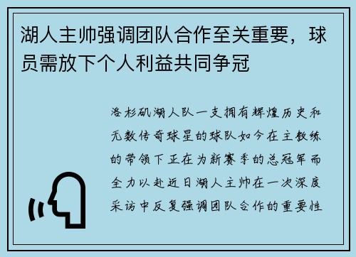 湖人主帅强调团队合作至关重要，球员需放下个人利益共同争冠