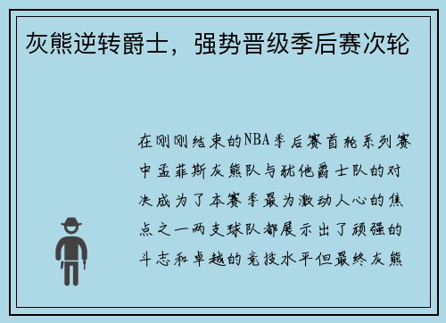 灰熊逆转爵士，强势晋级季后赛次轮