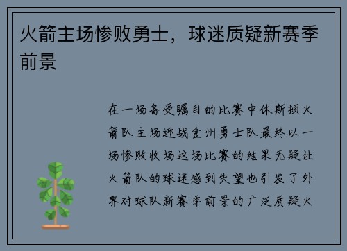 火箭主场惨败勇士，球迷质疑新赛季前景