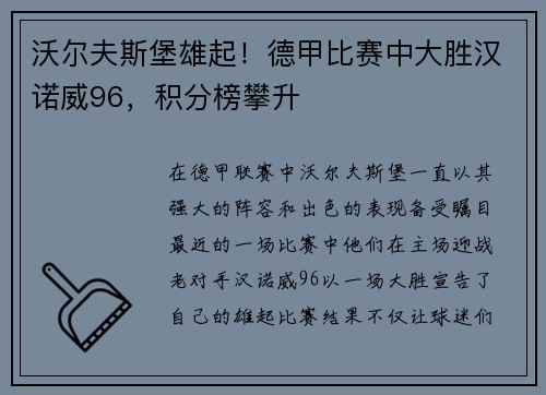 沃尔夫斯堡雄起！德甲比赛中大胜汉诺威96，积分榜攀升