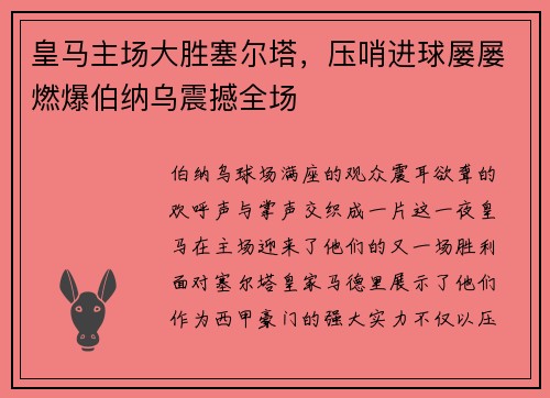 皇马主场大胜塞尔塔，压哨进球屡屡燃爆伯纳乌震撼全场