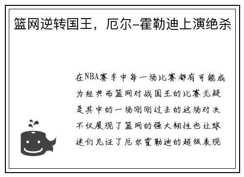 篮网逆转国王，厄尔-霍勒迪上演绝杀