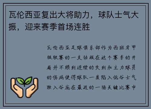 瓦伦西亚复出大将助力，球队士气大振，迎来赛季首场连胜