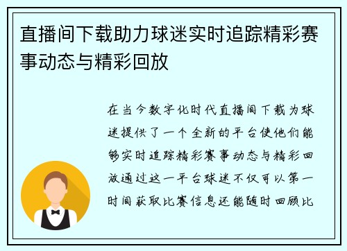 直播间下载助力球迷实时追踪精彩赛事动态与精彩回放