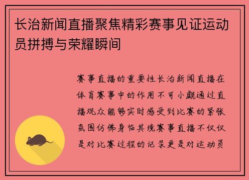长治新闻直播聚焦精彩赛事见证运动员拼搏与荣耀瞬间