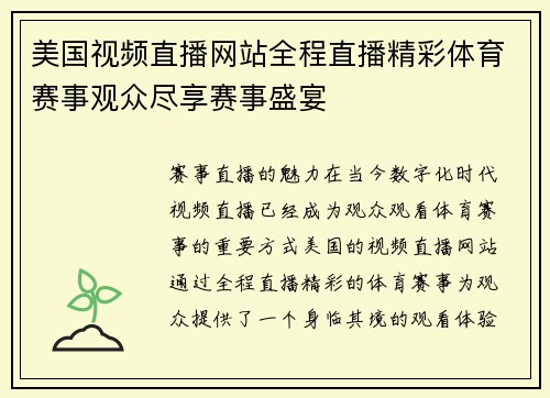 美国视频直播网站全程直播精彩体育赛事观众尽享赛事盛宴