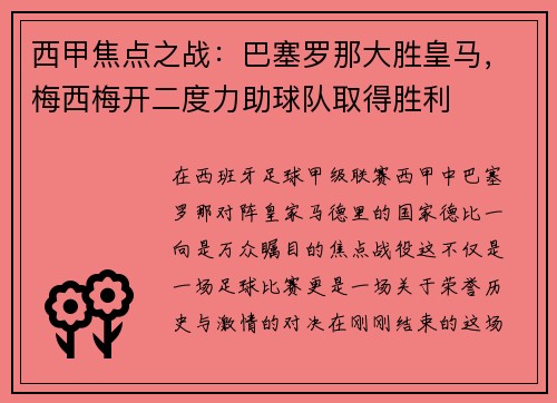 西甲焦点之战：巴塞罗那大胜皇马，梅西梅开二度力助球队取得胜利