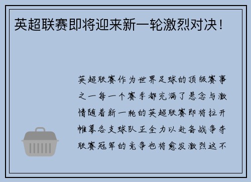 英超联赛即将迎来新一轮激烈对决！