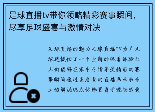 足球直播tv带你领略精彩赛事瞬间，尽享足球盛宴与激情对决