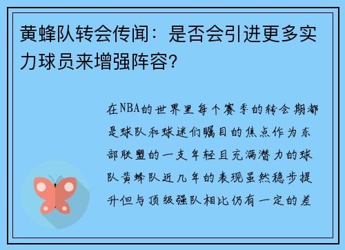 黄蜂队转会传闻：是否会引进更多实力球员来增强阵容？