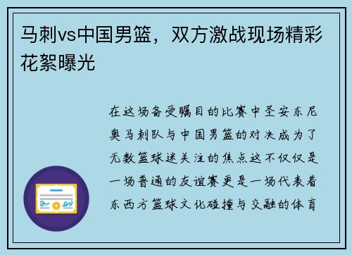 马刺vs中国男篮，双方激战现场精彩花絮曝光