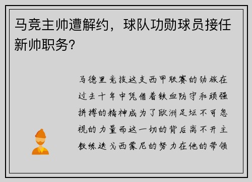 马竞主帅遭解约，球队功勋球员接任新帅职务？