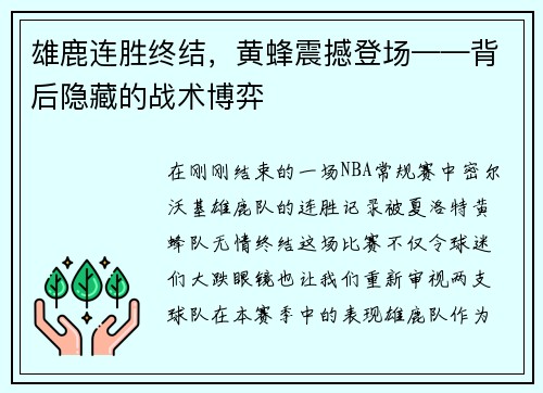 雄鹿连胜终结，黄蜂震撼登场——背后隐藏的战术博弈