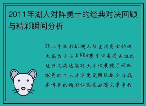 2011年湖人对阵勇士的经典对决回顾与精彩瞬间分析