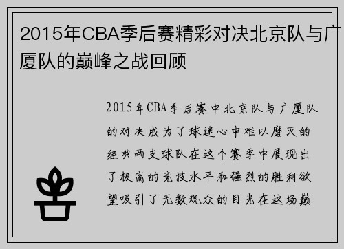 2015年CBA季后赛精彩对决北京队与广厦队的巅峰之战回顾