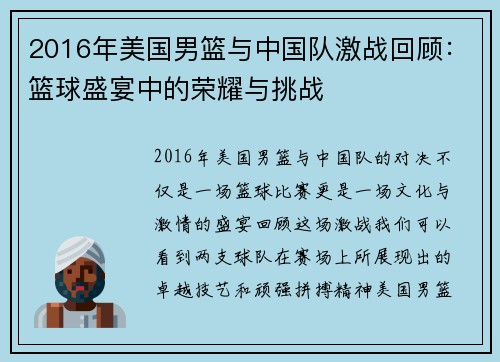 2016年美国男篮与中国队激战回顾：篮球盛宴中的荣耀与挑战